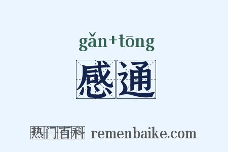 感通是什么意思的图片